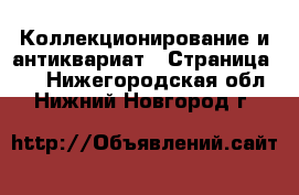  Коллекционирование и антиквариат - Страница 10 . Нижегородская обл.,Нижний Новгород г.